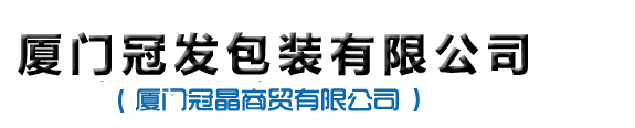 廈門冠發包裝有限公司